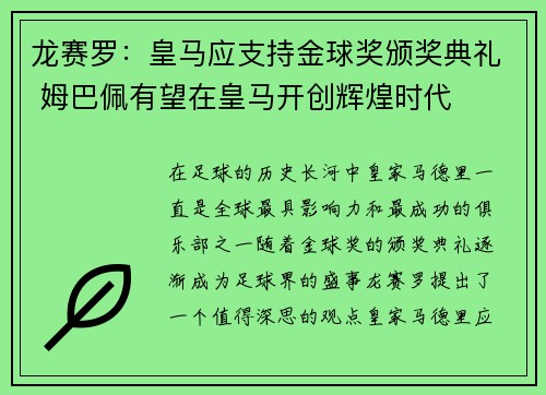 龙赛罗：皇马应支持金球奖颁奖典礼 姆巴佩有望在皇马开创辉煌时代