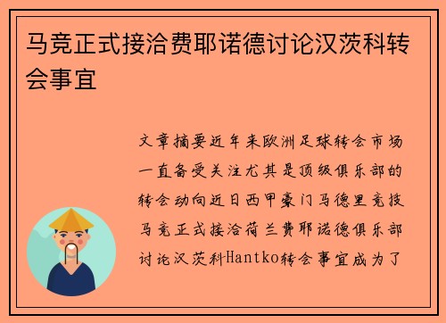 马竞正式接洽费耶诺德讨论汉茨科转会事宜