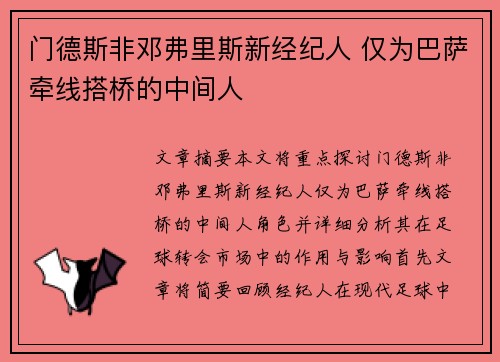 门德斯非邓弗里斯新经纪人 仅为巴萨牵线搭桥的中间人 门德斯非邓弗里斯新经纪人 仅为巴萨牵线搭桥的中间人