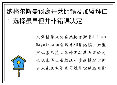 纳格尔斯曼谈离开莱比锡及加盟拜仁：选择虽早但并非错误决定