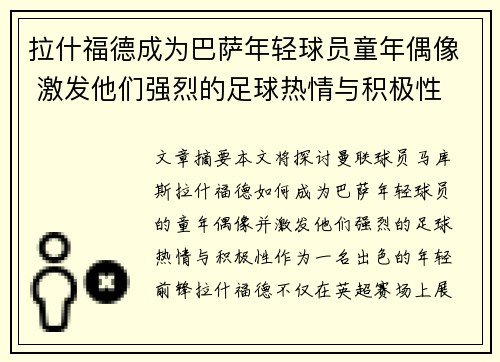 拉什福德成为巴萨年轻球员童年偶像 激发他们强烈的足球热情与积极性