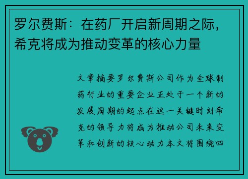 罗尔费斯：在药厂开启新周期之际，希克将成为推动变革的核心力量