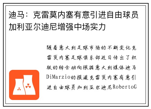 迪马：克雷莫内塞有意引进自由球员加利亚尔迪尼增强中场实力