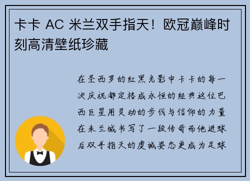 卡卡 AC 米兰双手指天！欧冠巅峰时刻高清壁纸珍藏✨