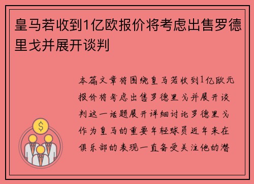 皇马若收到1亿欧报价将考虑出售罗德里戈并展开谈判