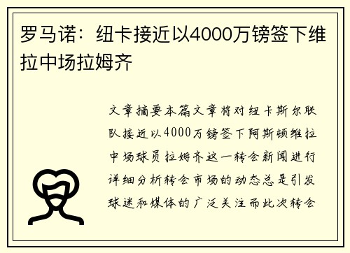 罗马诺：纽卡接近以4000万镑签下维拉中场拉姆齐
