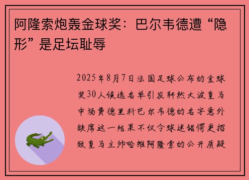 阿隆索炮轰金球奖：巴尔韦德遭 “隐形” 是足坛耻辱