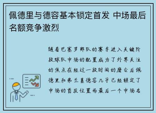 佩德里与德容基本锁定首发 中场最后名额竞争激烈