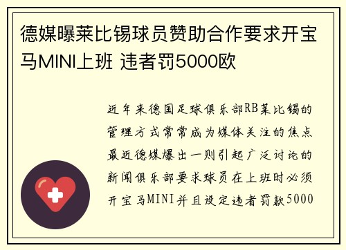 德媒曝莱比锡球员赞助合作要求开宝马MINI上班 违者罚5000欧