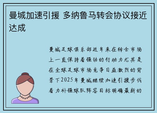 曼城加速引援 多纳鲁马转会协议接近达成 曼城加速引援 多纳鲁马转会协议接近达成