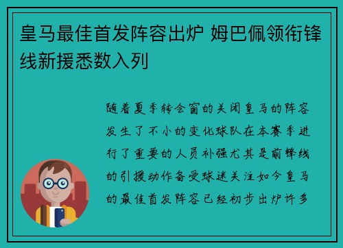 皇马最佳首发阵容出炉 姆巴佩领衔锋线新援悉数入列
