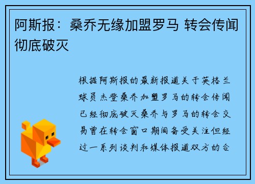 阿斯报：桑乔无缘加盟罗马 转会传闻彻底破灭