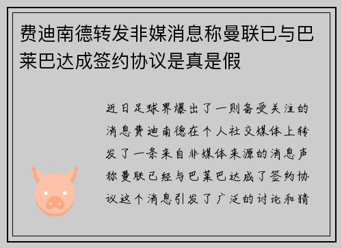费迪南德转发非媒消息称曼联已与巴莱巴达成签约协议是真是假