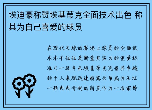 埃迪豪称赞埃基蒂克全面技术出色 称其为自己喜爱的球员 埃迪豪称赞埃基蒂克全面技术出色 称其为自己喜爱的球员