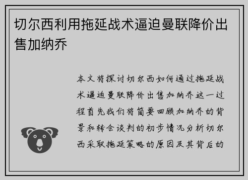 切尔西利用拖延战术逼迫曼联降价出售加纳乔 切尔西利用拖延战术逼迫曼联降价出售加纳乔