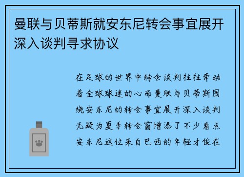 曼联与贝蒂斯就安东尼转会事宜展开深入谈判寻求协议
