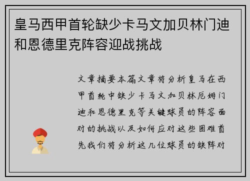 皇马西甲首轮缺少卡马文加贝林门迪和恩德里克阵容迎战挑战