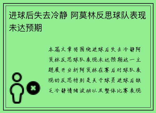 进球后失去冷静 阿莫林反思球队表现未达预期