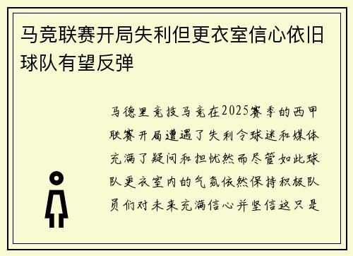 马竞联赛开局失利但更衣室信心依旧球队有望反弹 马竞联赛开局失利但更衣室信心依旧球队有望反弹