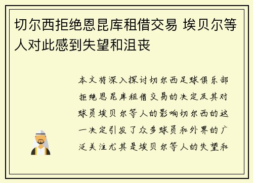 切尔西拒绝恩昆库租借交易 埃贝尔等人对此感到失望和沮丧 切尔西拒绝恩昆库租借交易 埃贝尔等人对此感到失望和沮丧