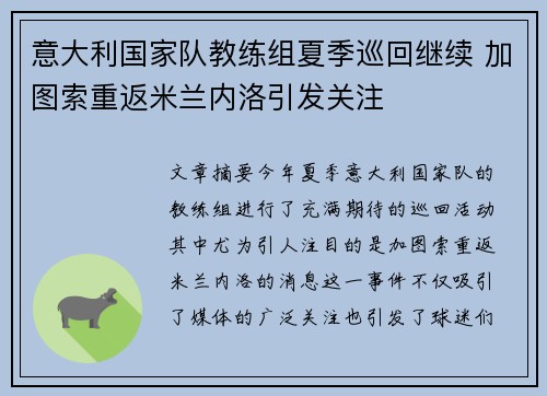意大利国家队教练组夏季巡回继续 加图索重返米兰内洛引发关注 意大利国家队教练组夏季巡回继续 加图索重返米兰内洛引发关注
