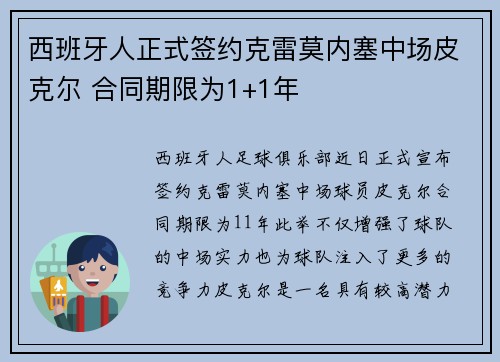 西班牙人正式签约克雷莫内塞中场皮克尔 合同期限为1+1年 西班牙人正式签约克雷莫内塞中场皮克尔 合同期限为1+1年