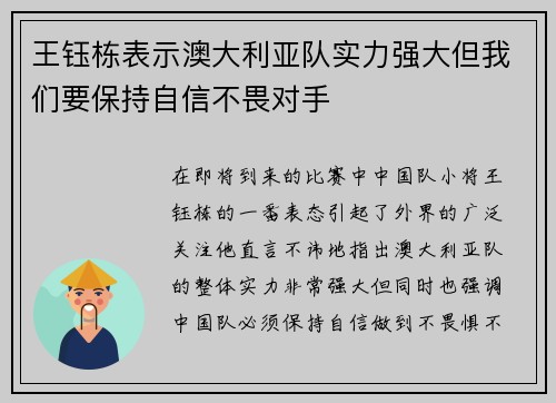 王钰栋表示澳大利亚队实力强大但我们要保持自信不畏对手 王钰栋表示澳大利亚队实力强大但我们要保持自信不畏对手
