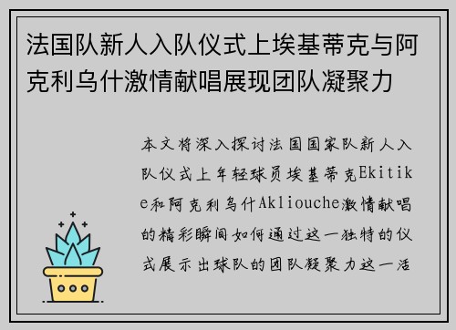 法国队新人入队仪式上埃基蒂克与阿克利乌什激情献唱展现团队凝聚力 法国队新人入队仪式上埃基蒂克与阿克利乌什激情献唱展现团队凝聚力