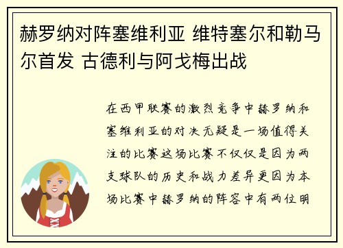 赫罗纳对阵塞维利亚 维特塞尔和勒马尔首发 古德利与阿戈梅出战