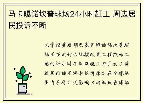 马卡曝诺坎普球场24小时赶工 周边居民投诉不断 马卡曝诺坎普球场24小时赶工 周边居民投诉不断