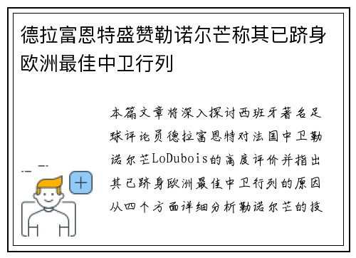 德拉富恩特盛赞勒诺尔芒称其已跻身欧洲最佳中卫行列 德拉富恩特盛赞勒诺尔芒称其已跻身欧洲最佳中卫行列