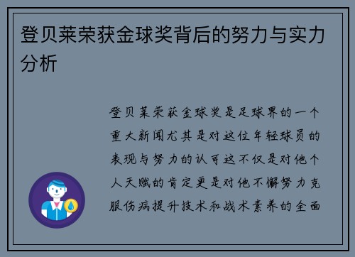 登贝莱荣获金球奖背后的努力与实力分析