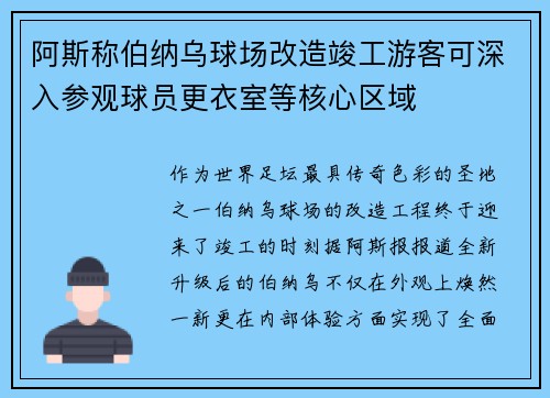 阿斯称伯纳乌球场改造竣工游客可深入参观球员更衣室等核心区域 阿斯称伯纳乌球场改造竣工游客可深入参观球员更衣室等核心区域