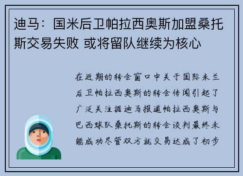 迪马:国米后卫帕拉西奥斯加盟桑托斯交易失败 或将留队继续为核心 迪马:国米后卫帕拉西奥斯加盟桑托斯交易失败 或将留队继续为核心