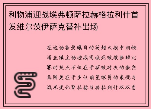 利物浦迎战埃弗顿萨拉赫格拉利什首发维尔茨伊萨克替补出场 利物浦迎战埃弗顿萨拉赫格拉利什首发维尔茨伊萨克替补出场
