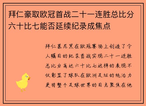 拜仁豪取欧冠首战二十一连胜总比分六十比七能否延续纪录成焦点 拜仁豪取欧冠首战二十一连胜总比分六十比七能否延续纪录成焦点