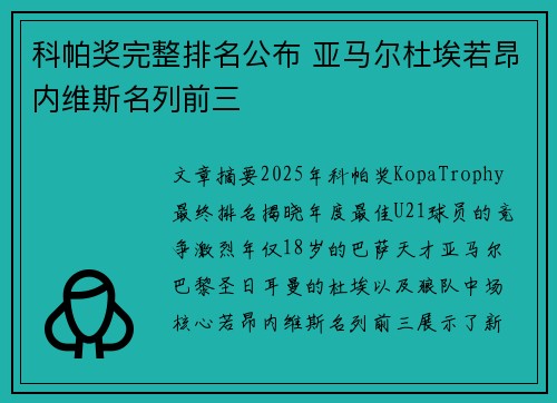 科帕奖完整排名公布 亚马尔杜埃若昂内维斯名列前三