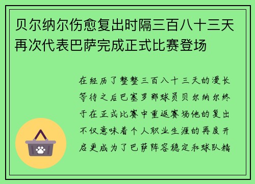 贝尔纳尔伤愈复出时隔三百八十三天再次代表巴萨完成正式比赛登场