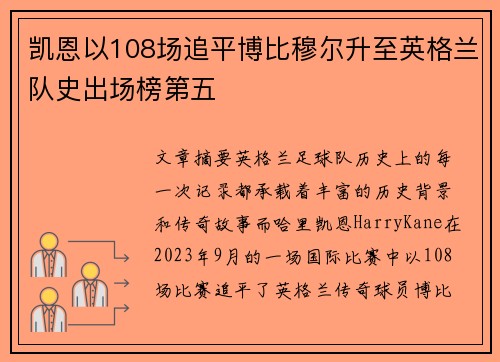 凯恩以108场追平博比穆尔升至英格兰队史出场榜第五