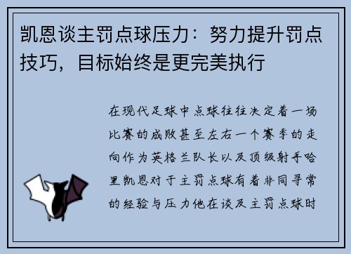 凯恩谈主罚点球压力：努力提升罚点技巧，目标始终是更完美执行