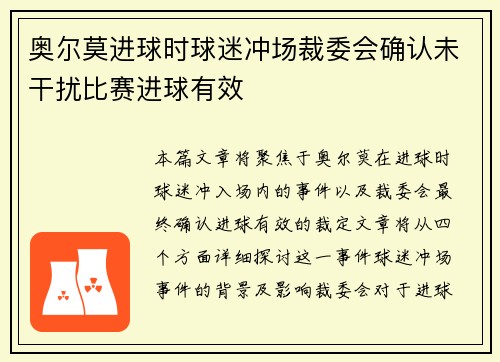 奥尔莫进球时球迷冲场裁委会确认未干扰比赛进球有效 奥尔莫进球时球迷冲场裁委会确认未干扰比赛进球有效