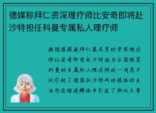 德媒称拜仁资深理疗师比安奇即将赴沙特担任科曼专属私人理疗师