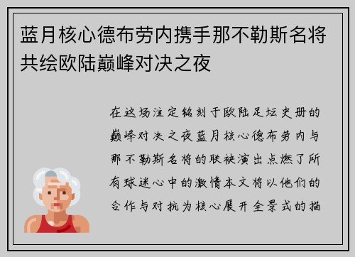 蓝月核心德布劳内携手那不勒斯名将共绘欧陆巅峰对决之夜 蓝月核心德布劳内携手那不勒斯名将共绘欧陆巅峰对决之夜