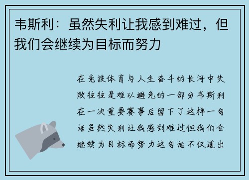 韦斯利:虽然失利让我感到难过,但我们会继续为目标而努力 韦斯利:虽然失利让我感到难过,但我们会继续为目标而努力