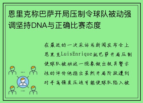 恩里克称巴萨开局压制令球队被动强调坚持DNA与正确比赛态度 恩里克称巴萨开局压制令球队被动强调坚持DNA与正确比赛态度