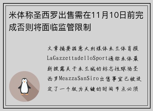 米体称圣西罗出售需在11月10日前完成否则将面临监管限制