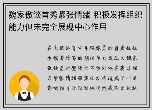 魏家傲谈首秀紧张情绪 积极发挥组织能力但未完全展现中心作用 魏家傲谈首秀紧张情绪 积极发挥组织能力但未完全展现中心作用