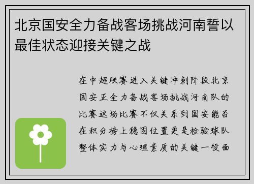 北京国安全力备战客场挑战河南誓以最佳状态迎接关键之战 北京国安全力备战客场挑战河南誓以最佳状态迎接关键之战