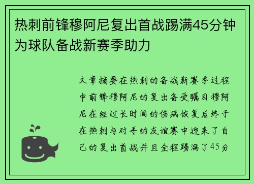 热刺前锋穆阿尼复出首战踢满45分钟为球队备战新赛季助力