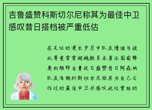 吉鲁盛赞科斯切尔尼称其为最佳中卫感叹昔日搭档被严重低估